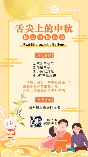 中秋节亲子活动安排手机海报预览效果