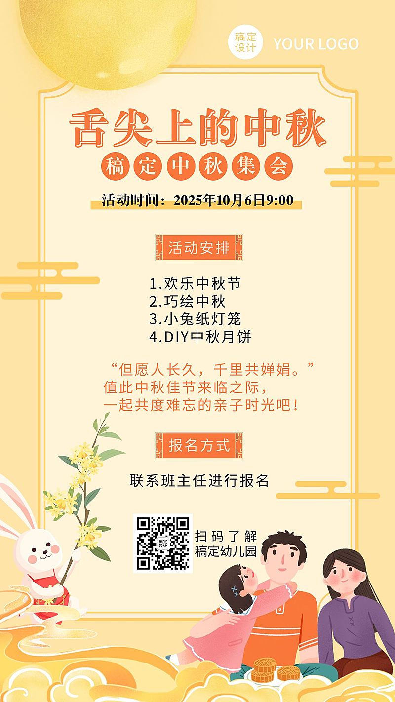 中秋节亲子活动安排手机海报