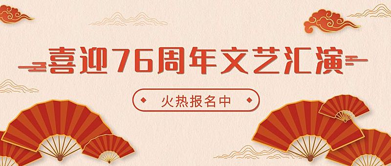 十一国庆融媒体文艺活动公众号首图