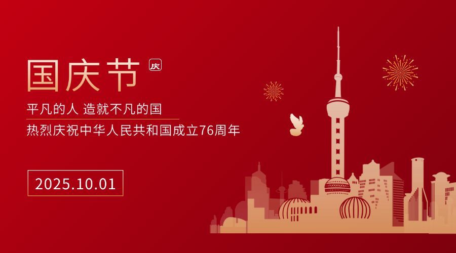国庆节十一祝福欢庆剪纸横版海报预览效果