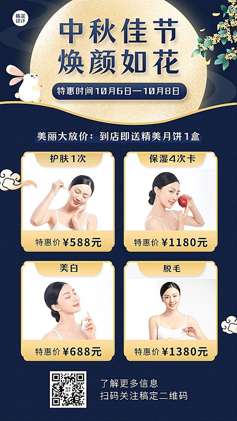 手绘兔子中秋营销线下服务美容院