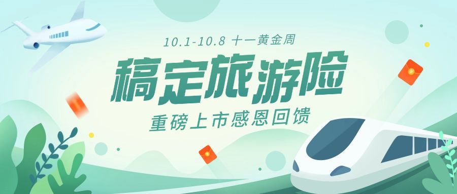 国庆节金融保险产品推广清新首图预览效果
