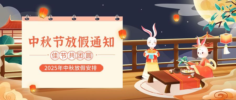 中秋节古风插画放假通知公众号首图
