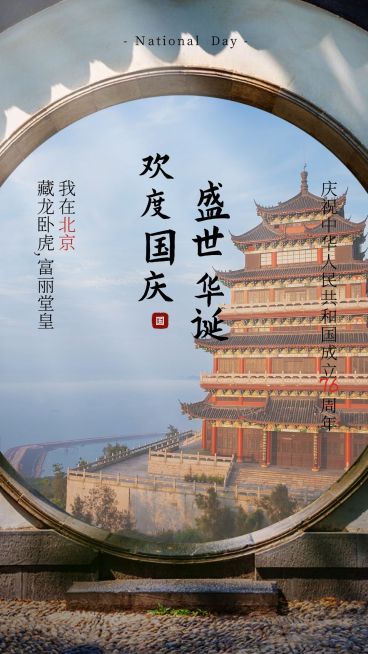 国庆节祝福实景合成系列海报预览效果