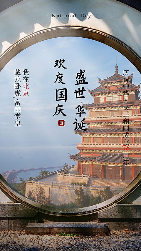 国庆节祝福实景合成系列海报