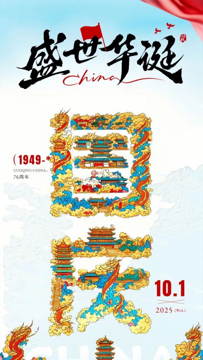 国庆节节日祝福插画大字全屏竖版海报aigc