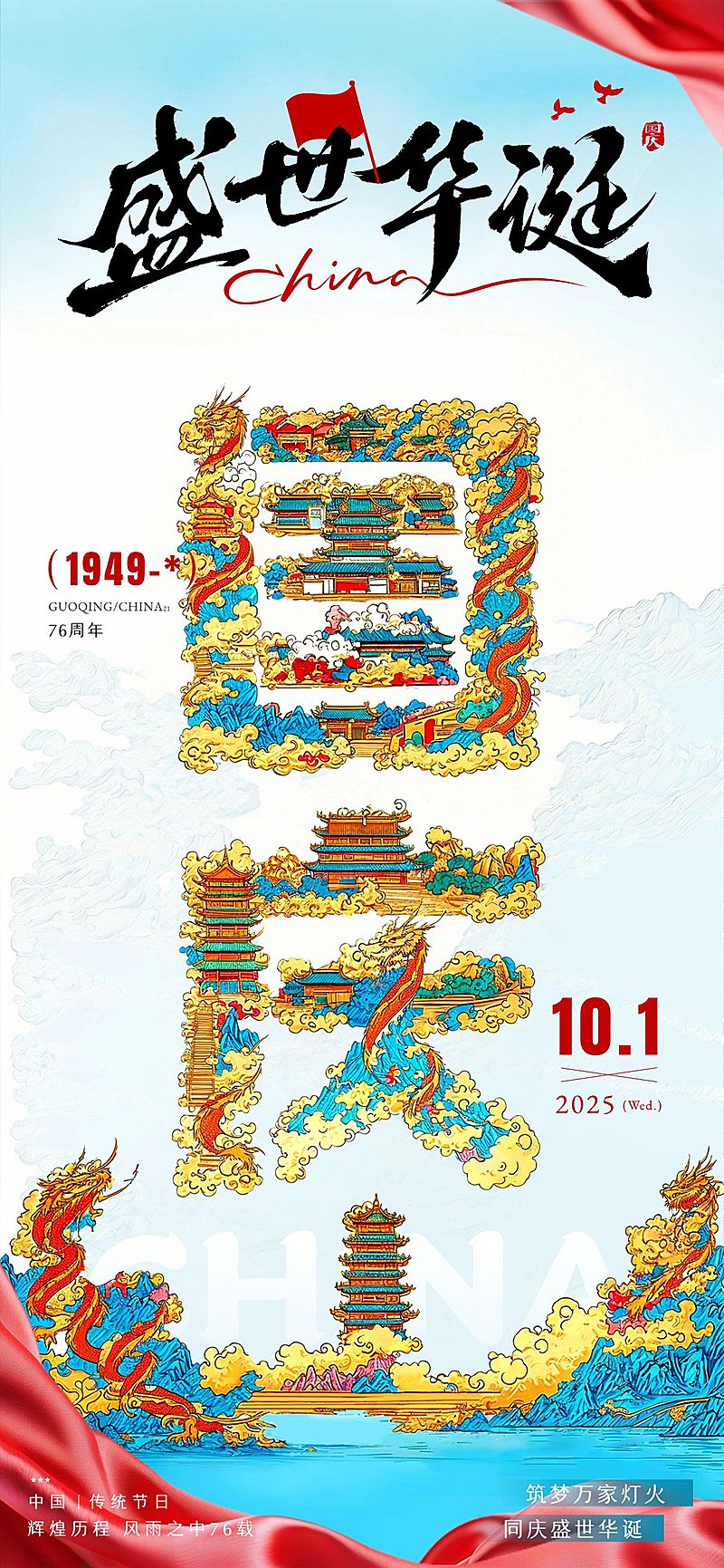 国庆节节日祝福插画大字全屏竖版海报aigc