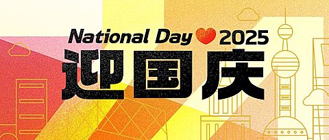 国庆节祝福快乐简约创意线描公众号次图