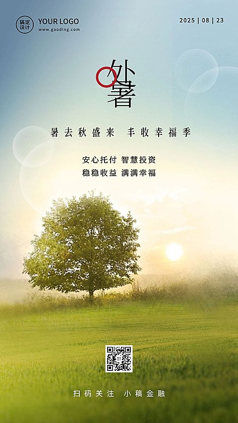 处暑金融保险节气祝福实景竖版海报