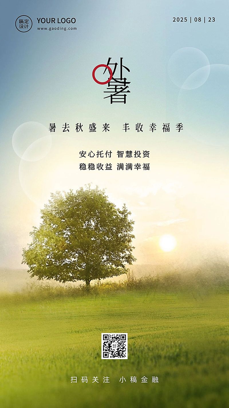 处暑金融保险节气祝福实景竖版海报