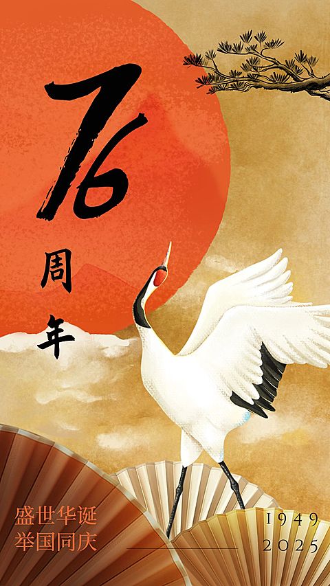 国庆节祝福问候中国风仙鹤手绘海报
