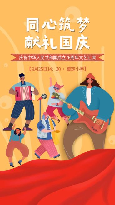 国庆节文艺汇演手绘卡通竖版海报预览效果