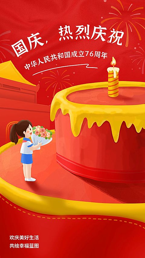 十一国庆节祝福手绘卡通竖版海报