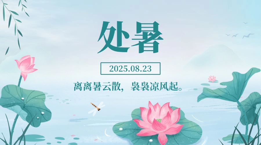 处暑节气祝福中国风手绘横版海报预览效果