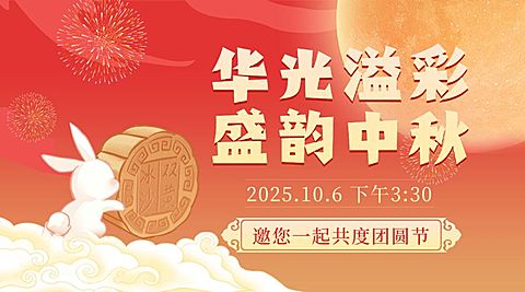 中秋节晚会节目单流程横版海报