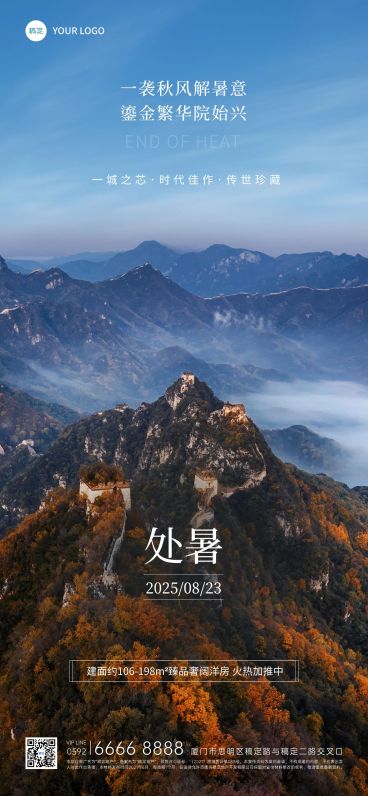 处暑房地产节气祝福实景风全屏竖版海报预览效果