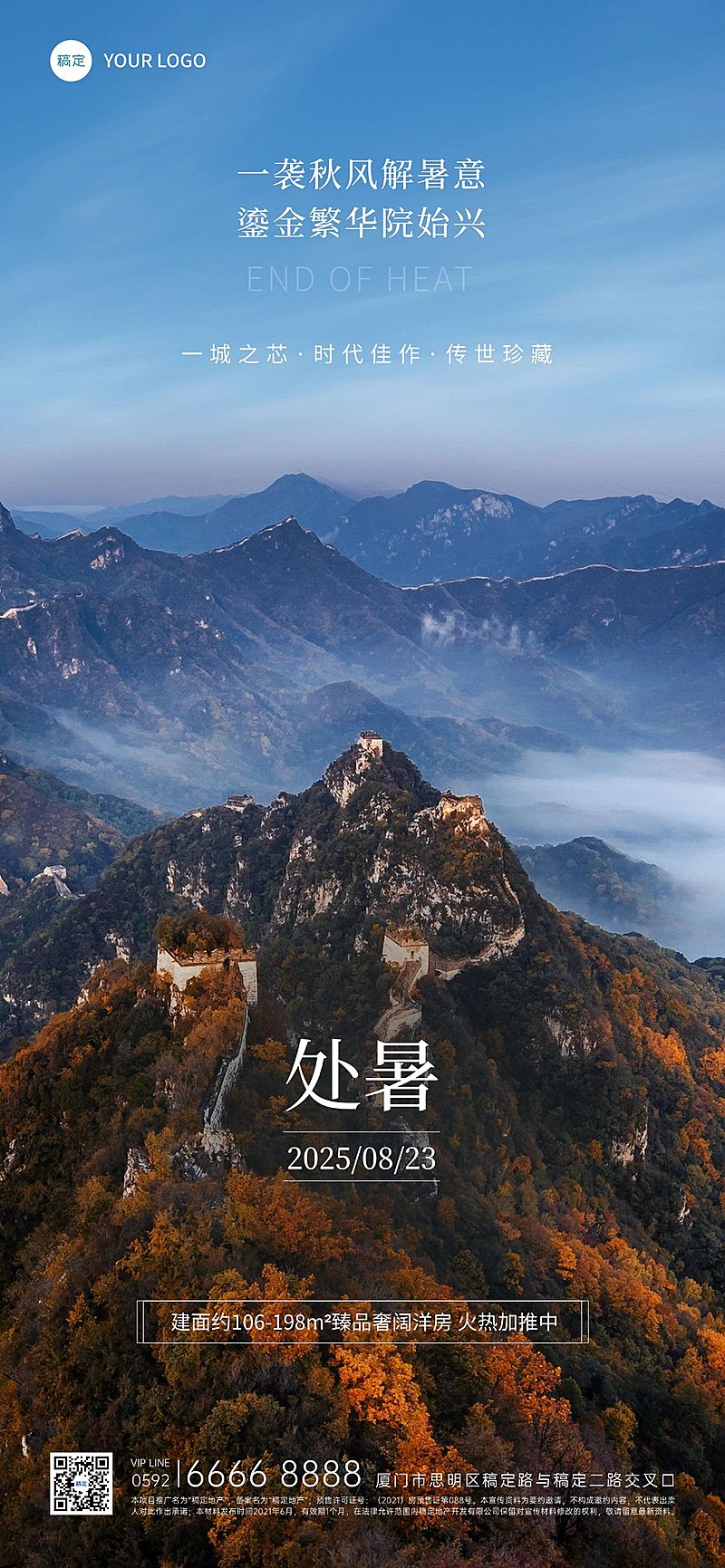 处暑房地产节气祝福实景风全屏竖版海报