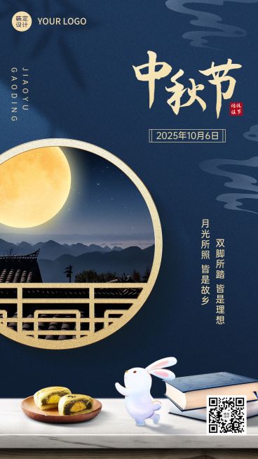 中秋节教育培训节日祝福特色风格合成手机海报预览效果