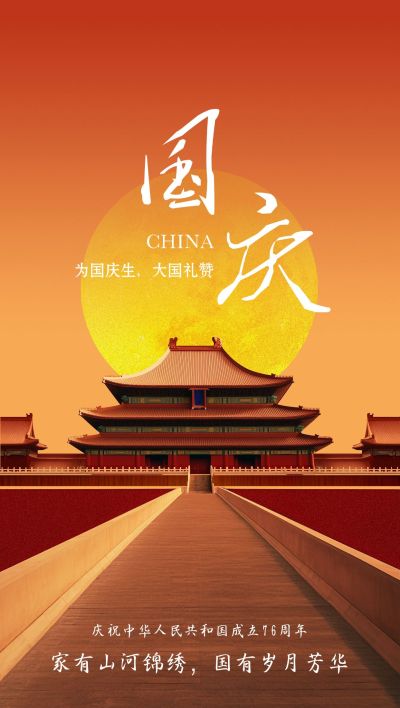 国庆节祝福北京城市地标3D写实全屏竖版海报AIGC