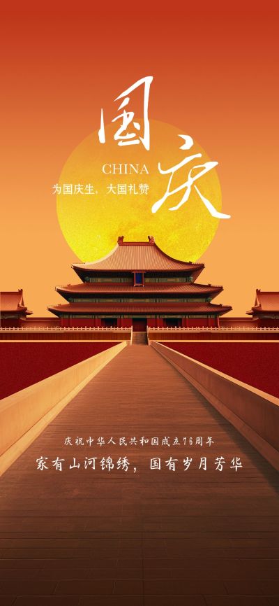 国庆节祝福北京城市地标3D写实全屏竖版海报AIGC