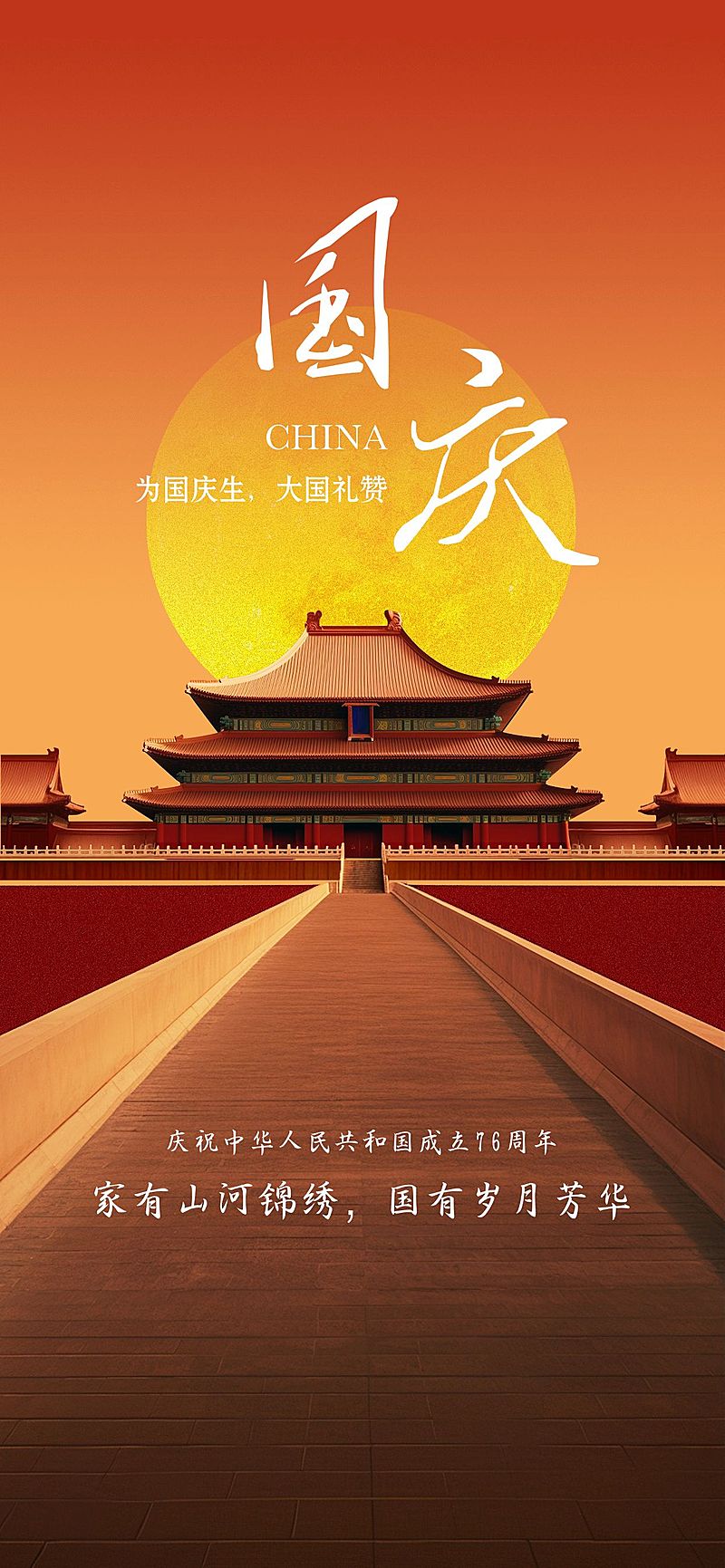 国庆节祝福北京城市地标3D写实全屏竖版海报AIGC
