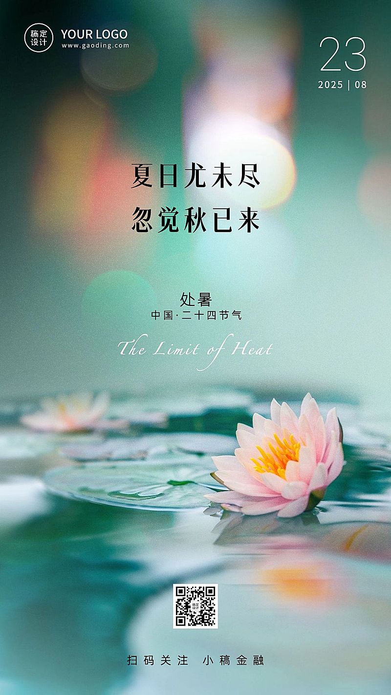 处暑金融保险节气祝福实景竖版海报