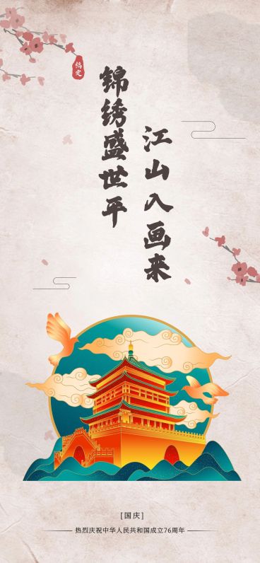 国庆节房地产节日祝福中国风海报预览效果