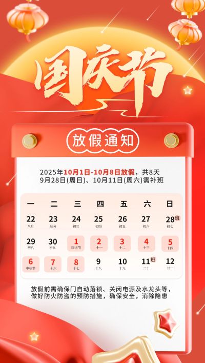 国庆节放假通知3D风星星丝绸全屏海报
