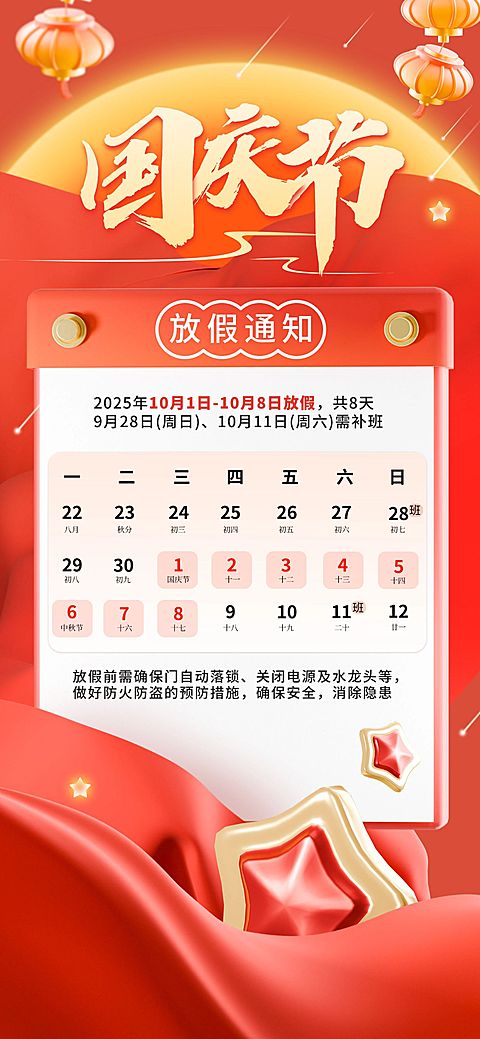 国庆节放假通知3D风星星丝绸全屏海报