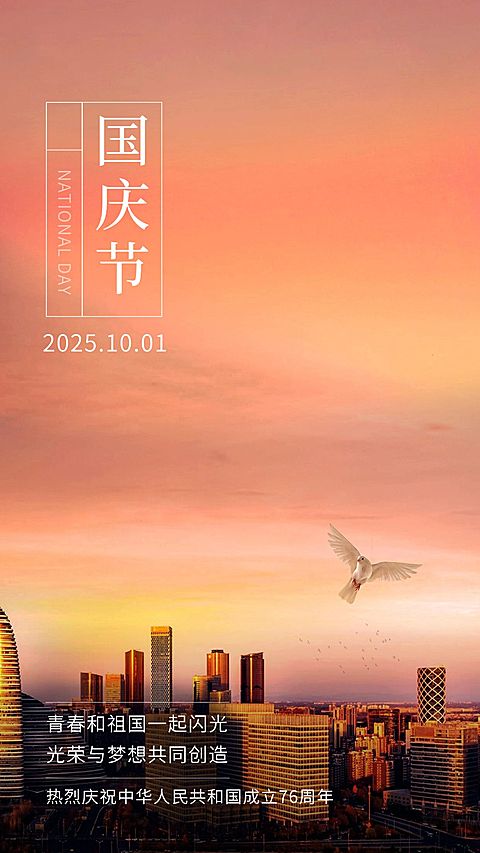 国庆节祝福欢度庆祝实景手机海报