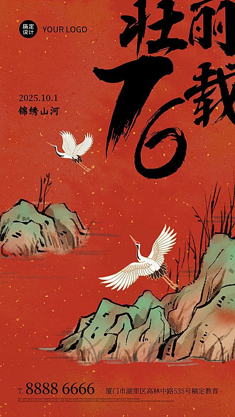 十一国庆节祝福手绘中国风手机海报