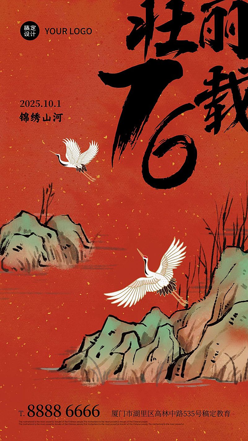 十一国庆节祝福手绘中国风手机海报