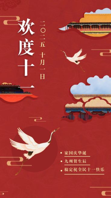 国庆祝福贺卡经典祝词剪纸风鹤创意预览效果