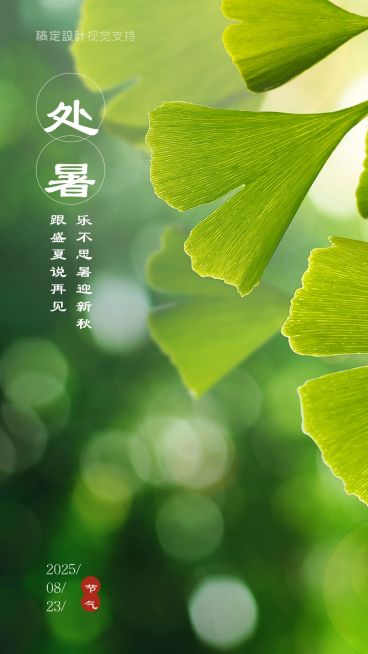 处暑节气全屏转发预览效果