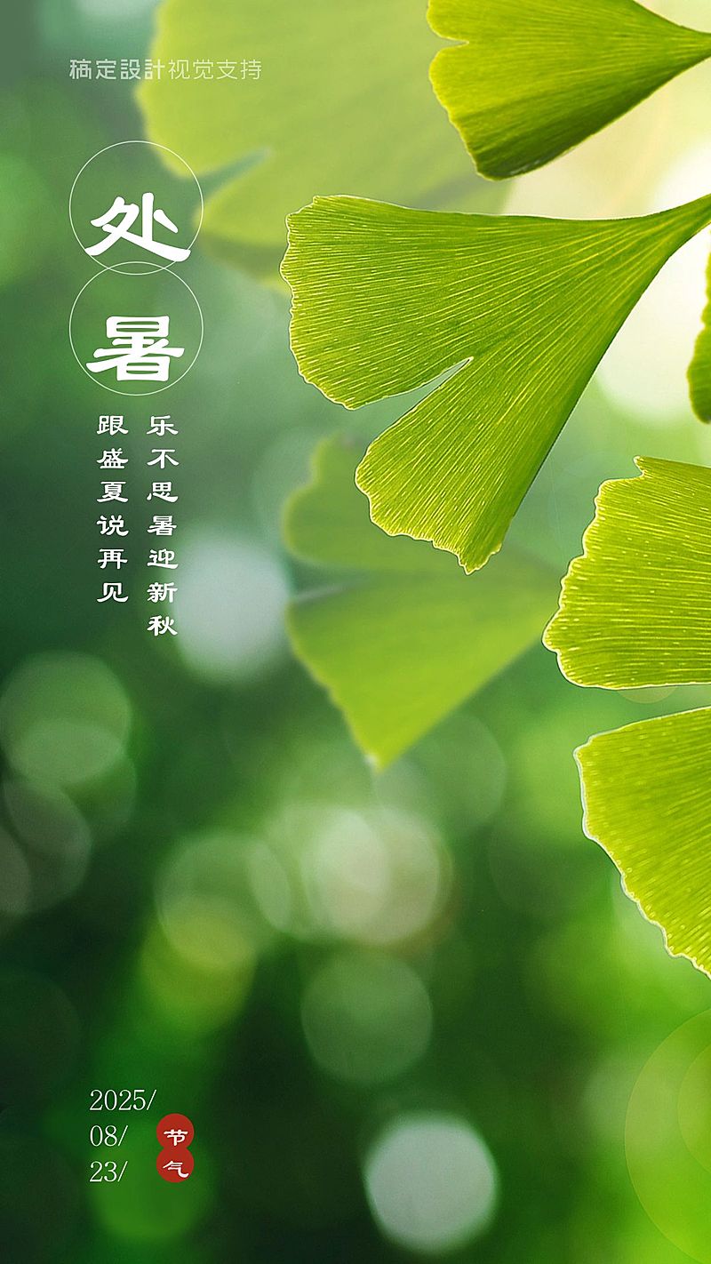 处暑节气全屏转发