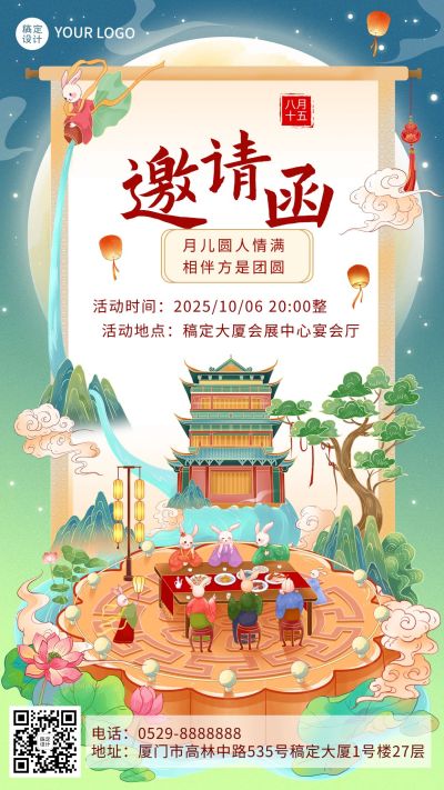 中秋节活动邀请函插画手机海报