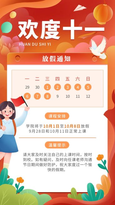 国庆节放假通知调课通知手机海报预览效果