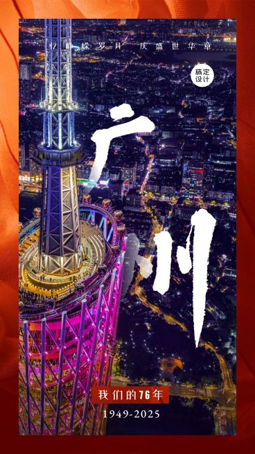 国庆节中国城市地标广州预览效果