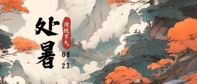 企业处暑插画风节气祝福公众号首图AIGC