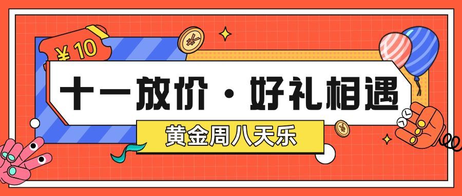 十一国庆黄金周促销活动公众号首图预览效果