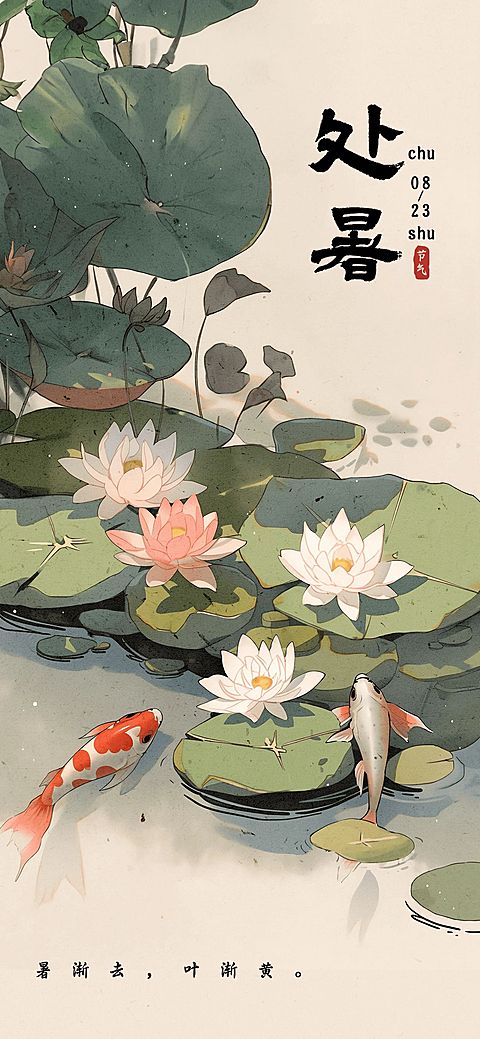 企业处暑插画风节气祝福全屏竖版海报AIGC
