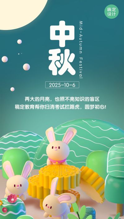 中秋节教育培训节日祝福特定风格3D全屏海报