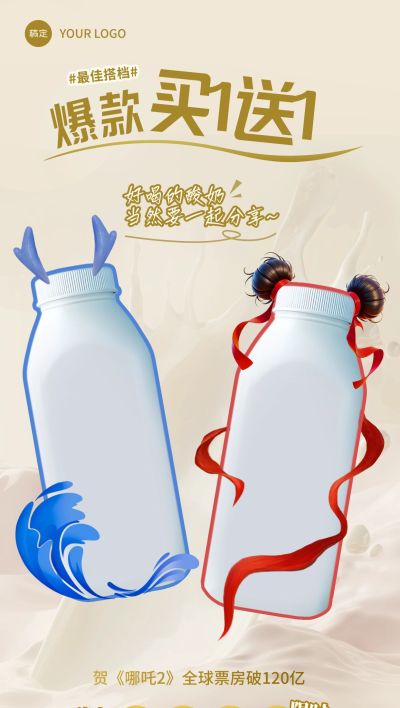 哪吒热点酸奶零售红蓝CP产品营销海报AIGC
