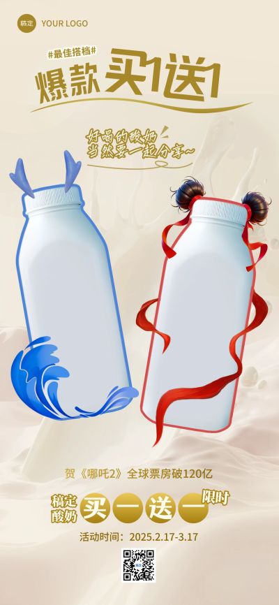 哪吒热点酸奶零售红蓝CP产品营销海报AIGC
