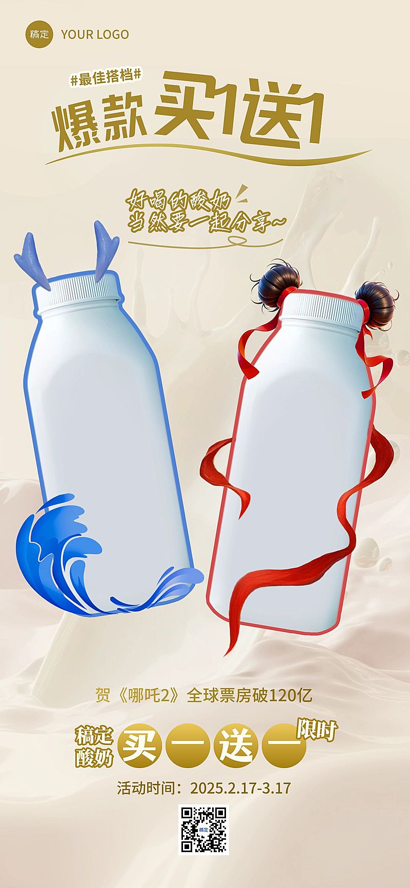 哪吒热点酸奶零售红蓝CP产品营销海报AIGC