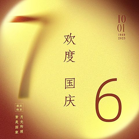 国庆节祝福渐变创意方形海报