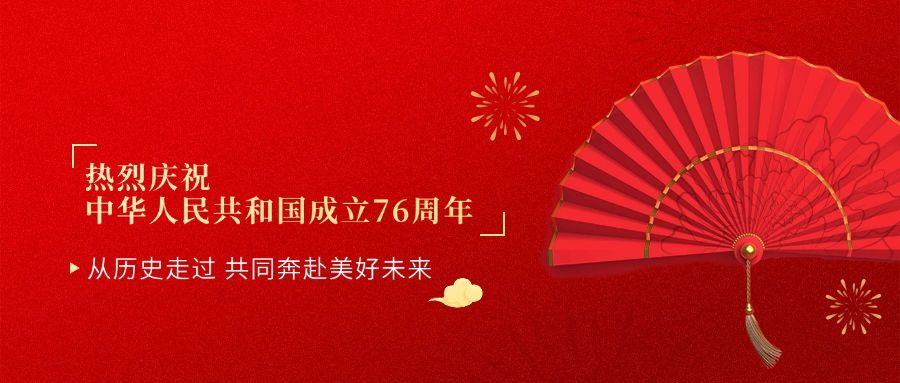 庆祝中国红国庆祝福排版首图预览效果