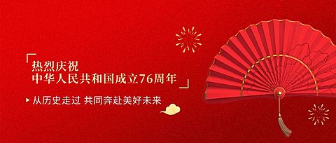庆祝中国红国庆祝福排版首图