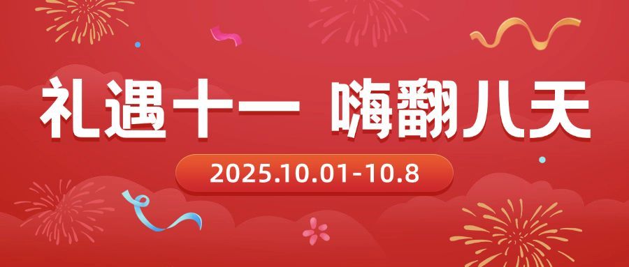 礼遇十一国庆黄金周促销活动首图预览效果