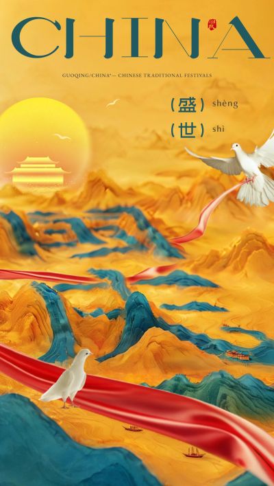 国庆节祝福云石山水全屏海报AIGC
